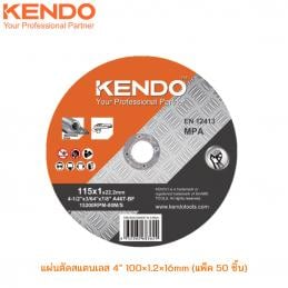 SKI - สกี จำหน่ายสินค้าหลากหลาย และคุณภาพดี | KENDO 63610343 แผ่นตัดสแตนเลส 4นิ้ว 100×1.2×16mm (ขายครั้งละ 50 ชิ้น)